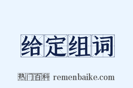给定组词是什么意思的图片